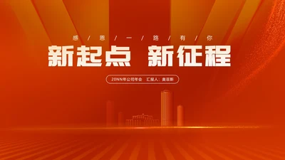 红色简约风都市公司主持年会节日盛典PPT模板