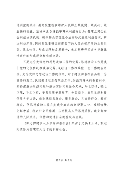 努力构建以人为本的和谐社会 (2).docx