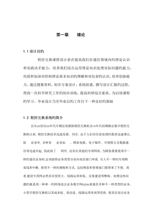 程控交换机设计方案.docx