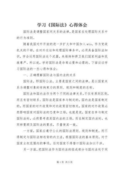 学习《国际法》心得体会 (2).docx