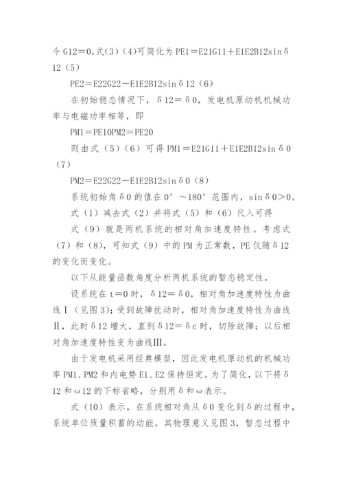 电网暂态稳定性影响分析论文.docx