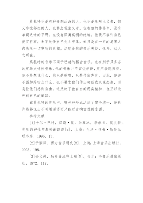 简析莫扎特C大调的论文.docx