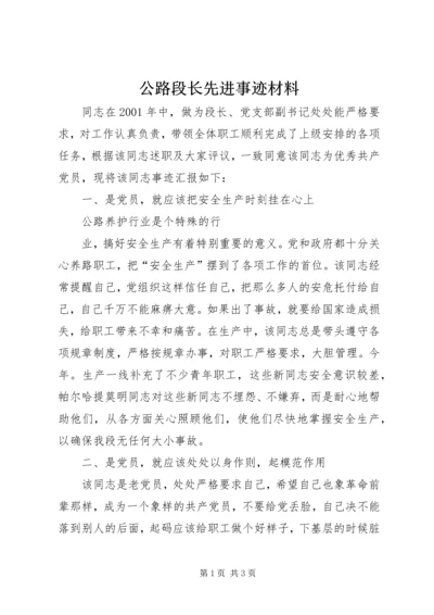 公路段长先进事迹材料 (5).docx