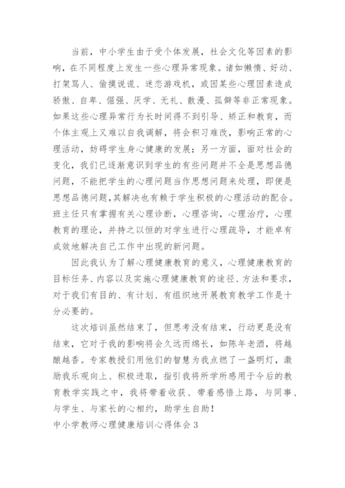 中小学教师心理健康培训心得体会.docx