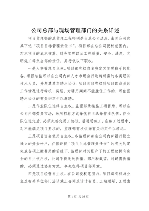 公司总部与现场管理部门的关系详述.docx