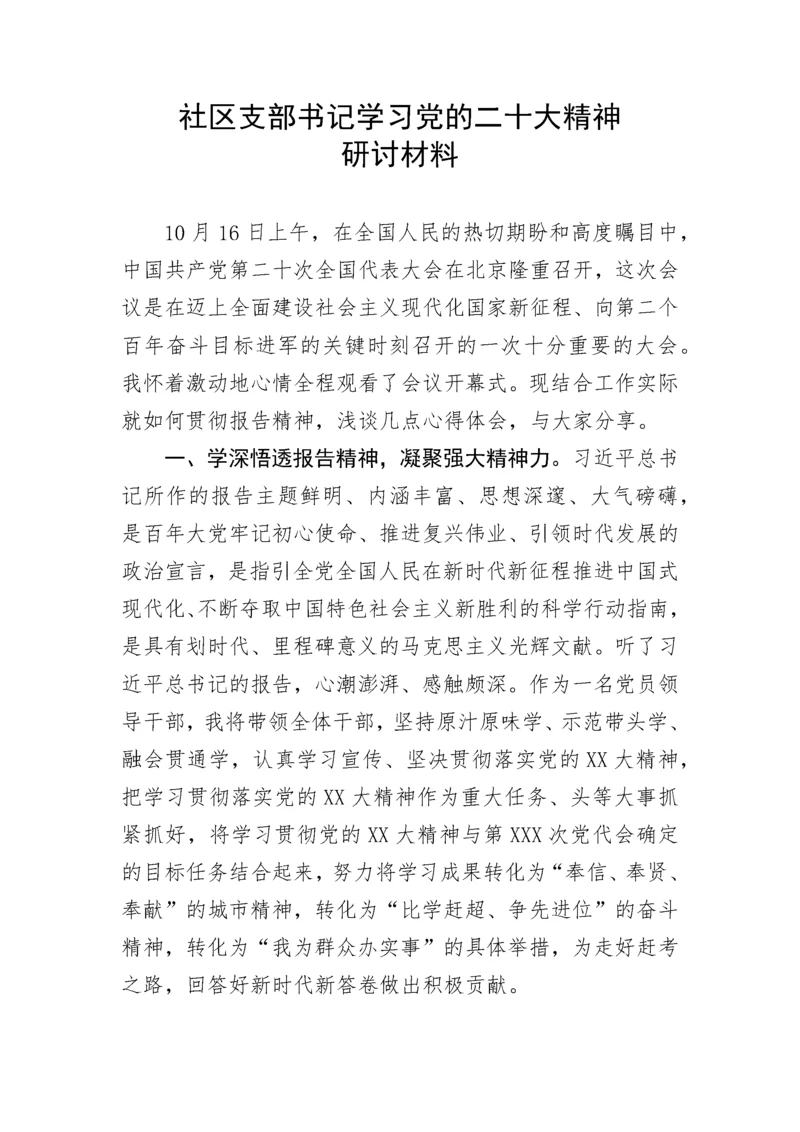 【研讨发言】社区支部书记学习党的二十大精神研讨材料.docx