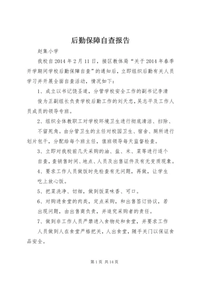 后勤保障自查报告_1.docx