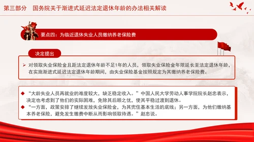 全国人大常委会关于实施渐进式延迟法定退休年龄的决定专题党课PPT