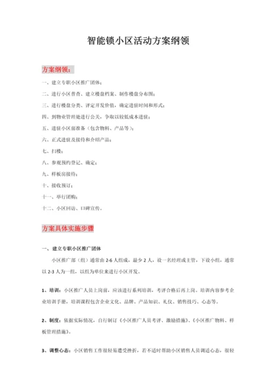 智能锁小区活动专业方案概述.docx