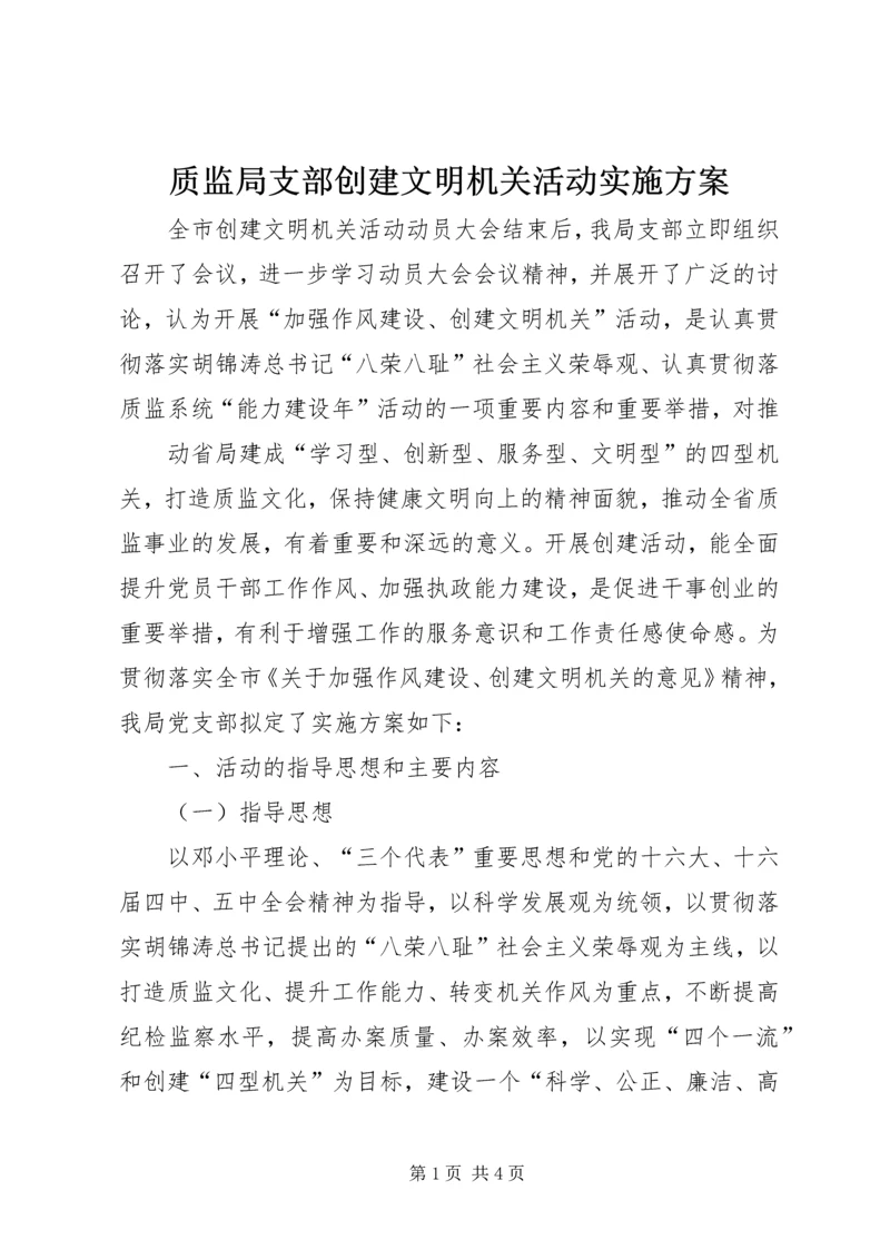 质监局支部创建文明机关活动实施方案 (2).docx