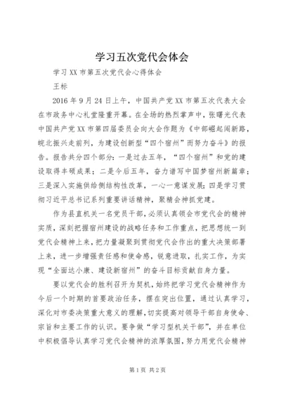 学习五次党代会体会 (3).docx