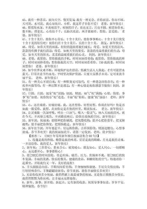 2022年新年温馨祝福语汇编48条