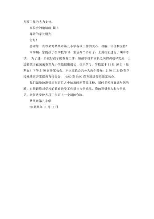 有关家长会的邀请函集锦5篇.docx