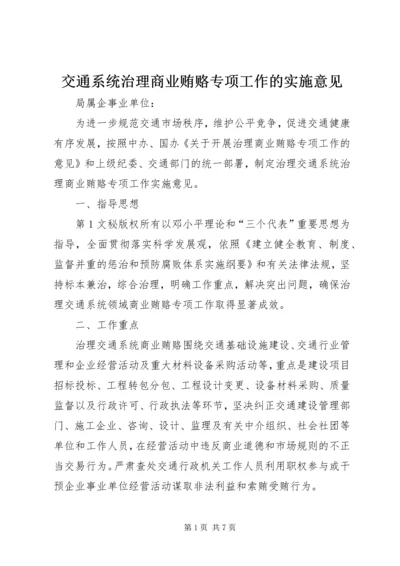 交通系统治理商业贿赂专项工作的实施意见.docx