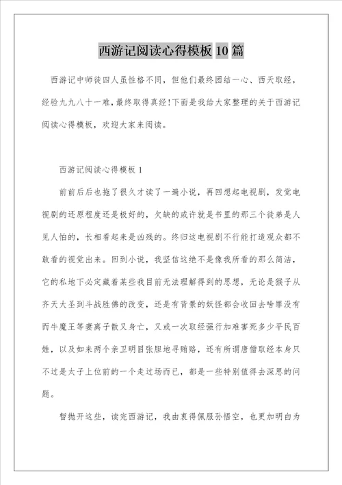 西游记阅读心得模板10篇