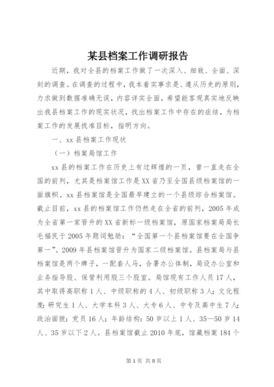 某县档案工作调研报告.docx