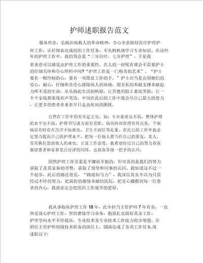 护师述职报告范文