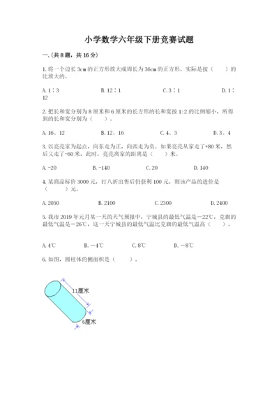 小学数学六年级下册竞赛试题含答案（考试直接用）.docx