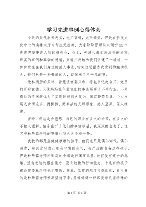学习先进事例心得体会.docx