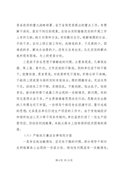 戒毒所党委民主生活会对照检查材料.docx