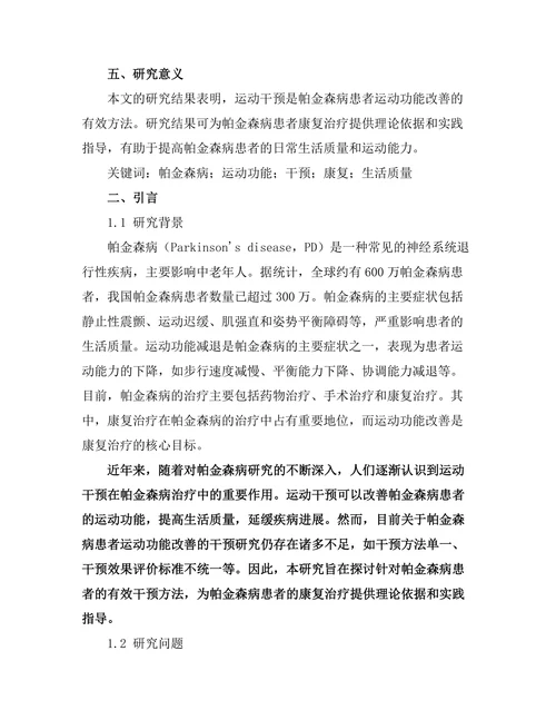 帕金森病患者运动功能改善的干预研究