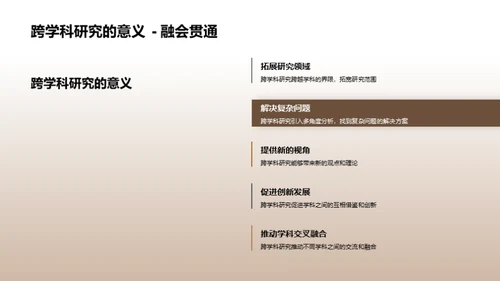 拓展视野：跨学科研究