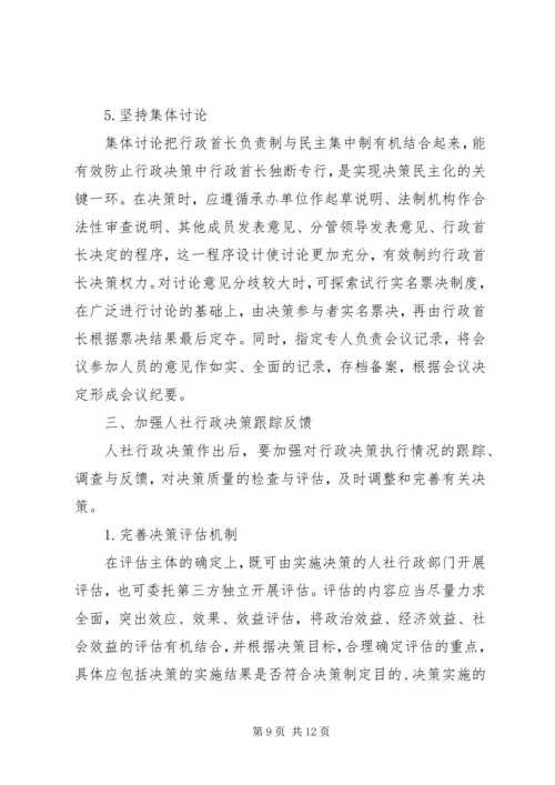 人力资源社会保障行政决策法治化的思考.docx