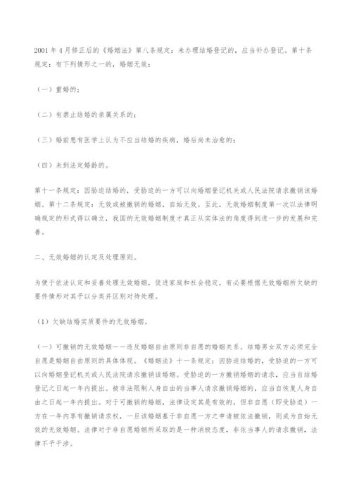 无效婚姻制度之探讨.docx