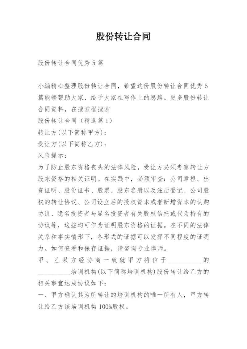 股份转让合同.docx