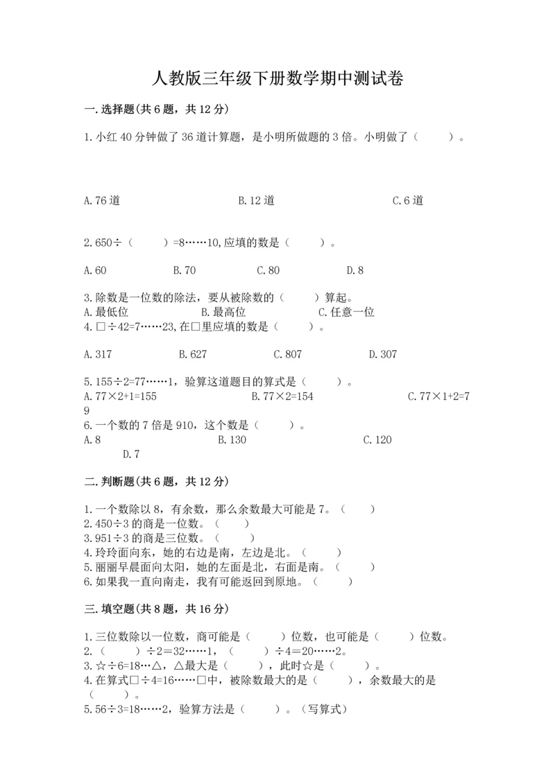 人教版三年级下册数学期中测试卷精品【典优】.docx