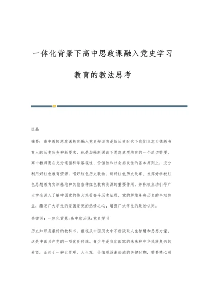 一体化背景下高中思政课融入党史学习教育的教法思考.docx