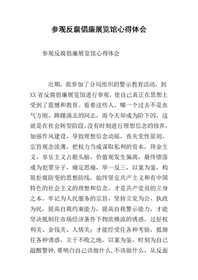 参观反腐倡廉展览馆心得体会