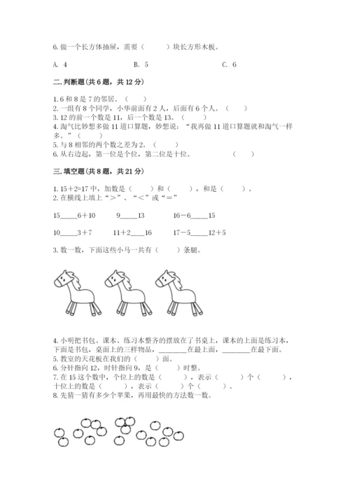 小学数学试卷一年级上册数学期末测试卷精品【必刷】.docx