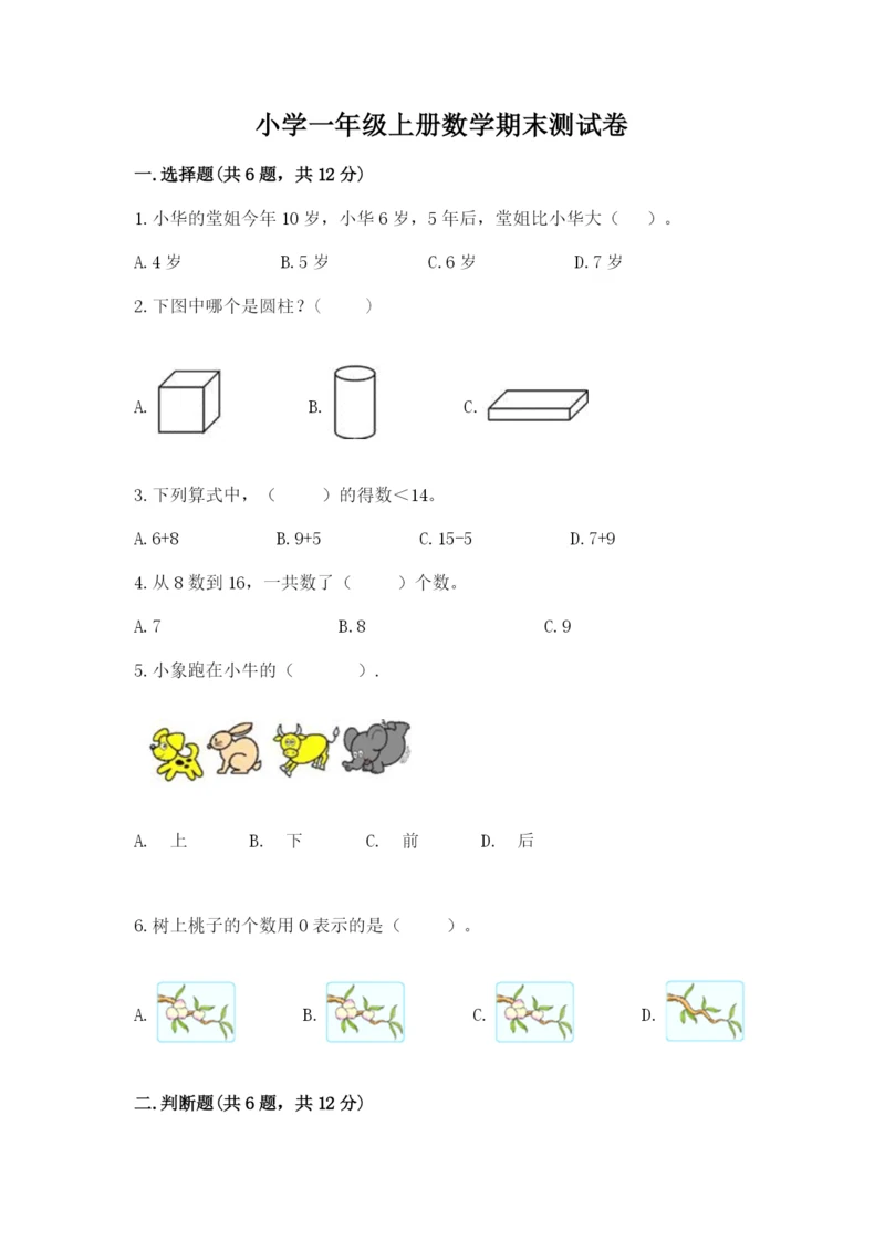 小学一年级上册数学期末测试卷附完整答案（名师系列）.docx