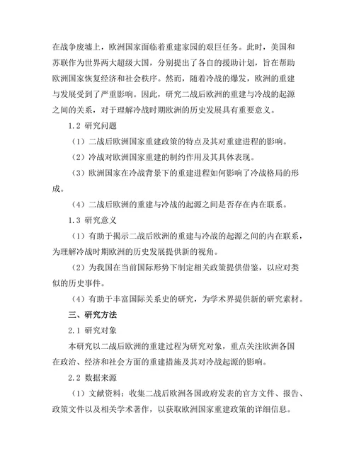 二战后欧洲的重建与冷战的起源