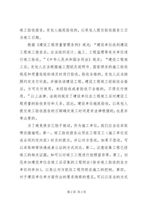 及时提交竣工报告的重要性[定稿].docx