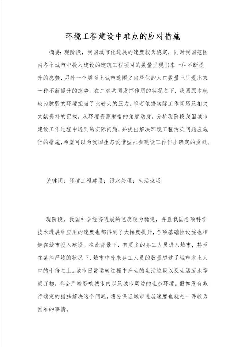 环境工程建设中难点的应对措施