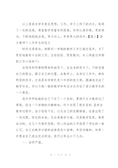 语文教师个人年终总结范文.docx