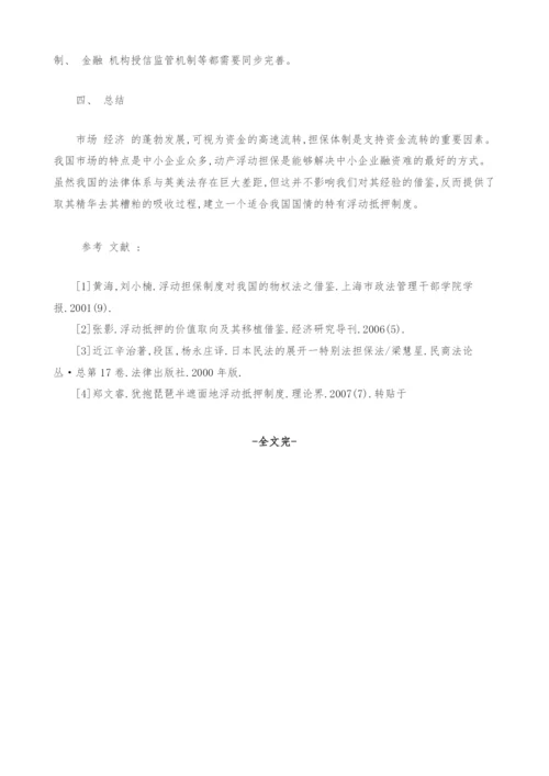 浅析动产浮动抵押制度借鉴.docx