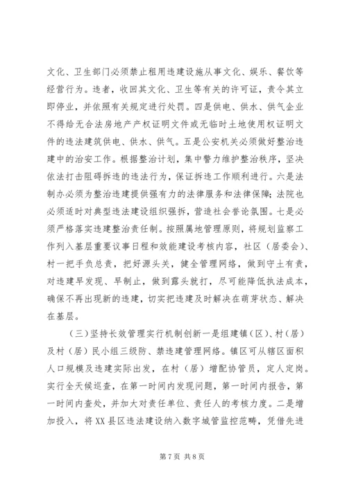 关于XX县区违法建设的现状、成因与遏制对策 (2).docx