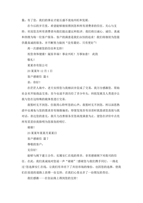 有关客户感谢信范文锦集7篇.docx