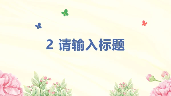 粉色清新插画花卉教学PPT模板