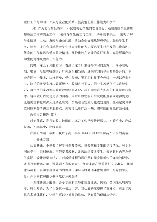 有关教师实习报告范文锦集八篇.docx