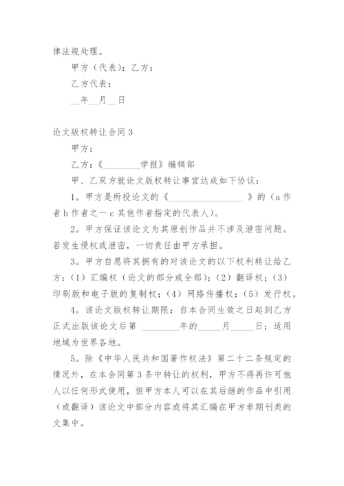 论文版权转让合同（推荐范文）.docx