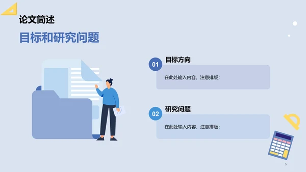 蓝色插画扁平理工通用毕业答辩PPT