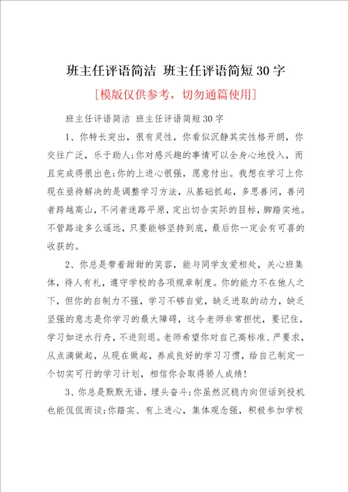 班主任评语简短30字