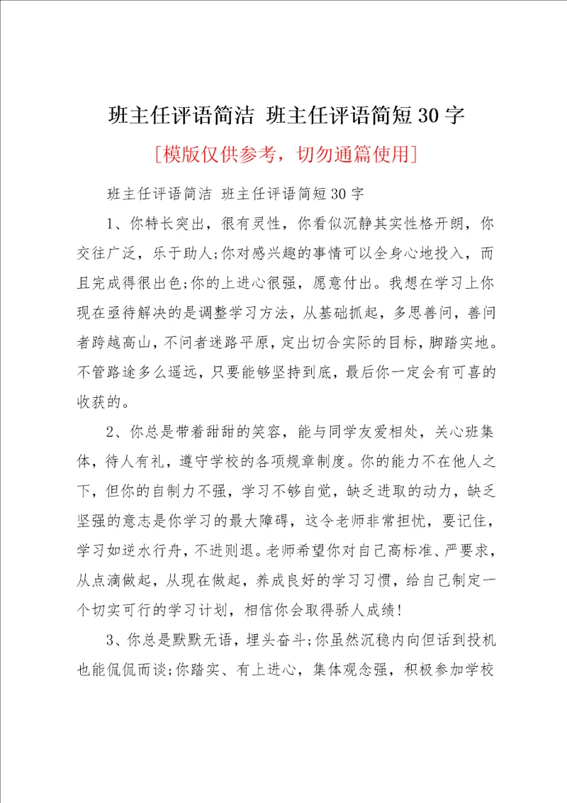 班主任评语简短30字