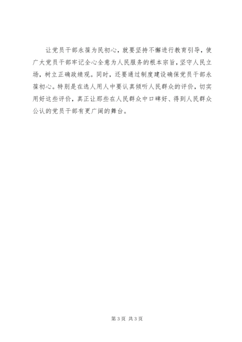 最新精编之“不忘初心、牢记使命”党课：永葆为民初心.docx