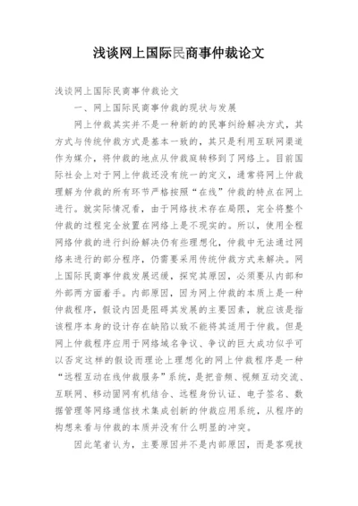 浅谈网上国际民商事仲裁论文.docx
