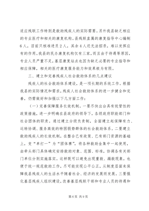 关于县残疾人社会救助体系建设情况调研报告.docx